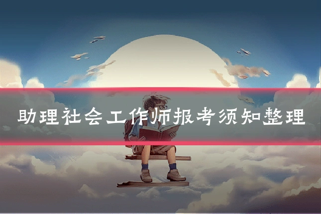 助理社会工作师报考须知整理