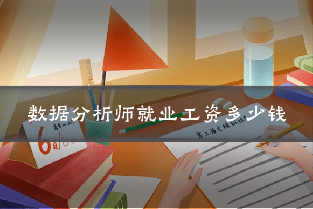 数据分析师就业工资多少钱