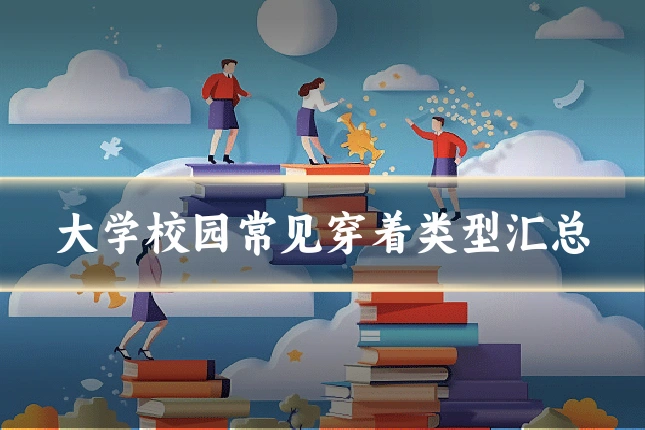 大学校园常见穿着类型汇总