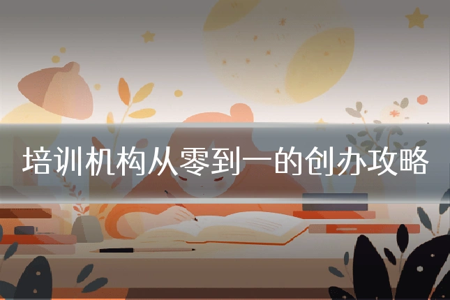 培训机构从零到一的创办攻略