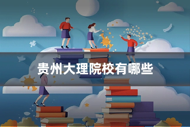 贵州大理院校有哪些