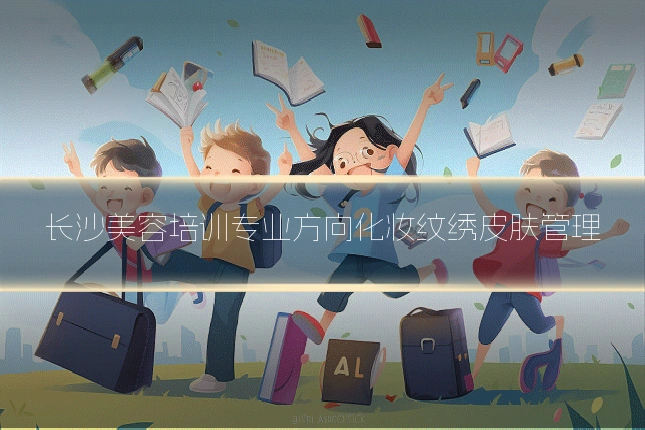 长沙美容培训专业方向化妆纹绣皮肤管理