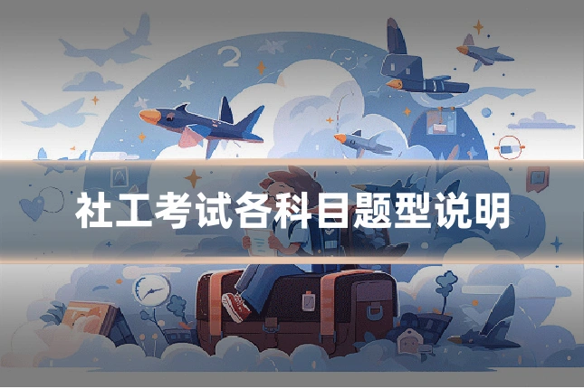 社工考试各科目题型说明