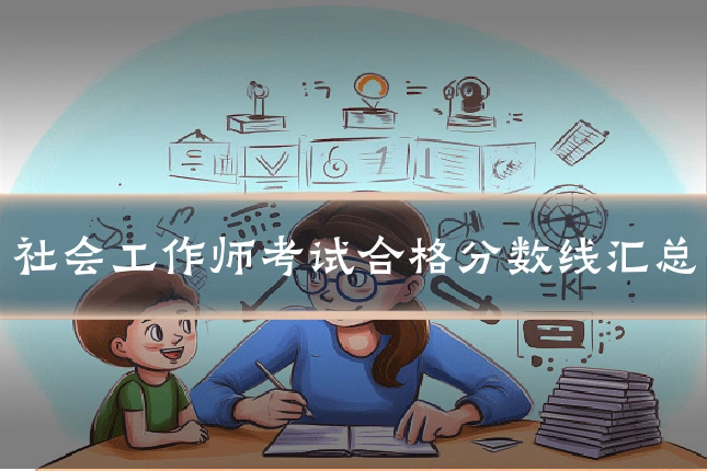 社会工作师考试合格分数线汇总