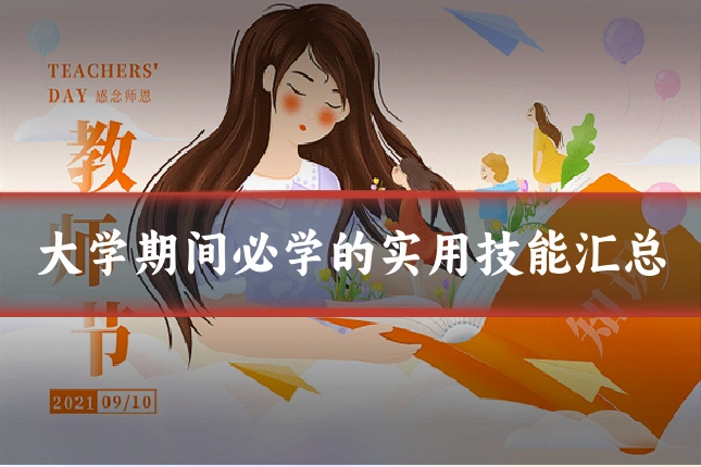 大学期间必学的实用技能汇总
