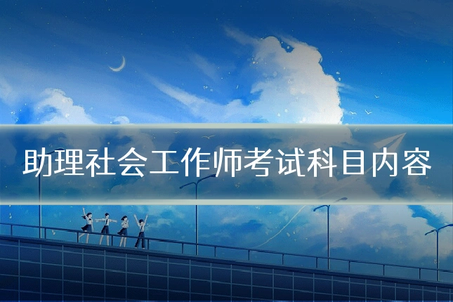 助理社会工作师考试科目内容