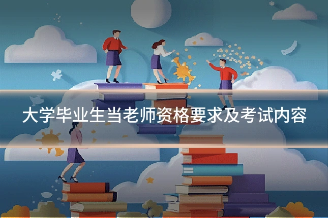 大学毕业生当老师资格要求及考试内容