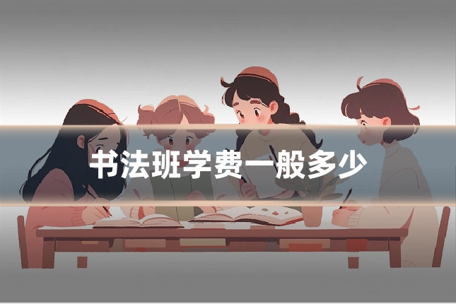 书法班学费一般多少