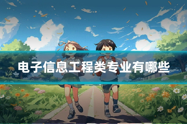 电子信息工程类专业有哪些