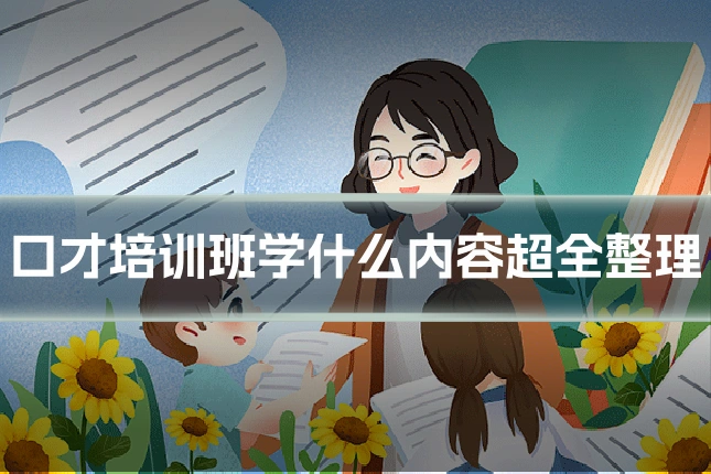 口才培训班学什么内容超全整理