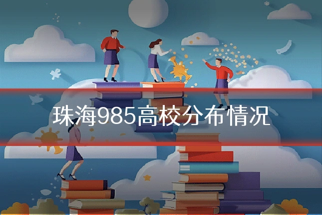 珠海985高校分布情况