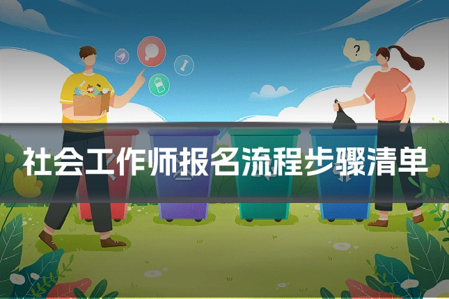 社会工作师报名流程步骤清单