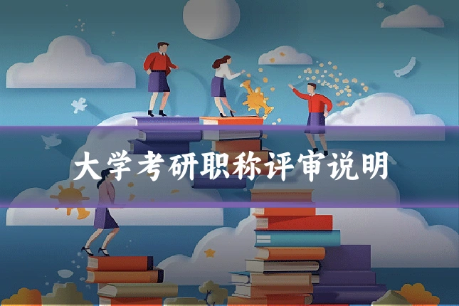 大学考研职称评审说明