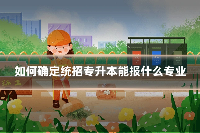 如何确定统招专升本能报什么专业