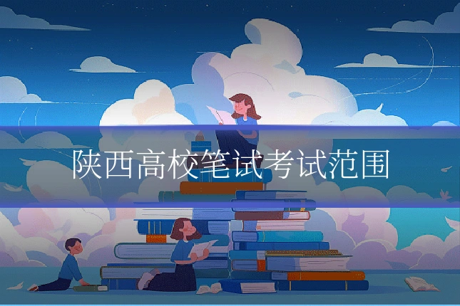 陕西高校笔试考试范围
