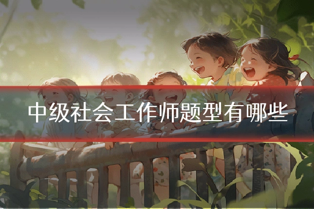 中级社会工作师题型有哪些