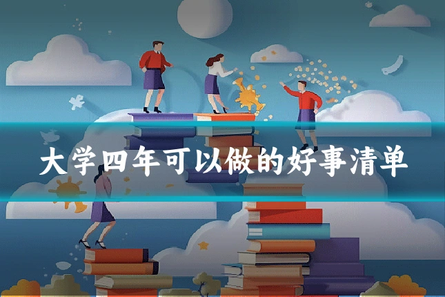 大学四年可以做的好事清单