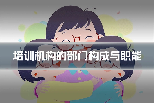 培训机构的部门构成与职能