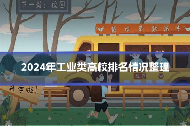 2024年工业类高校排名情况整理