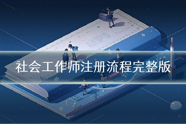 社会工作师注册流程完整版