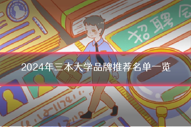 2024年三本大学品牌推荐名单一览