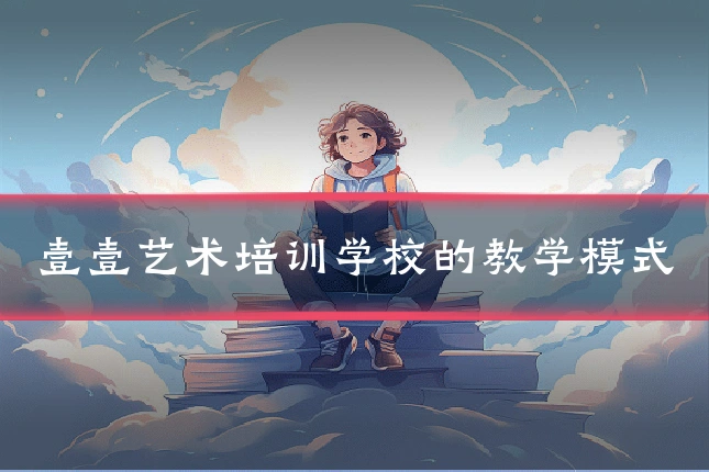 壹壹艺术培训学校的教学模式