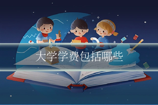大学学费包括哪些