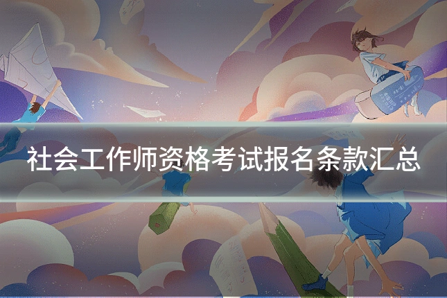 社会工作师资格考试报名条款汇总