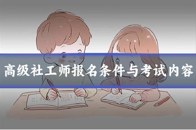 高级社工师报名条件与考试内容