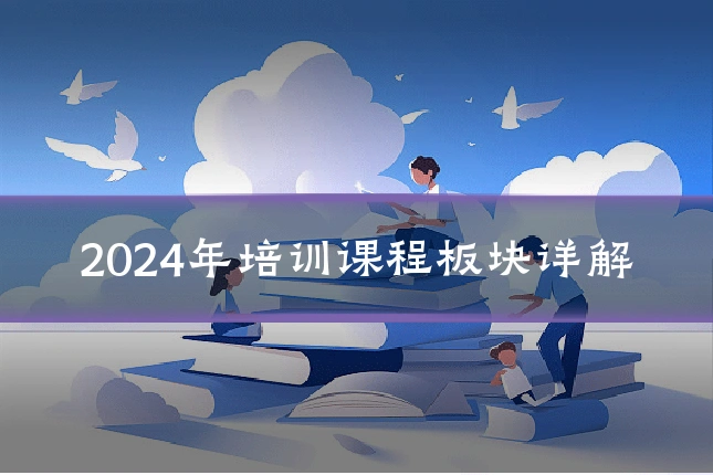 2024年培训课程板块详解