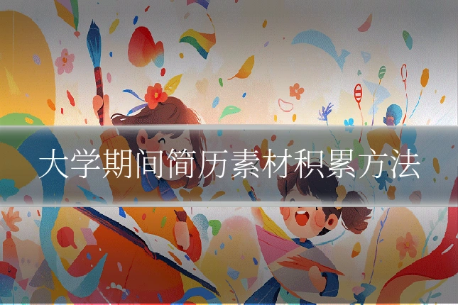 大学期间简历素材积累方法