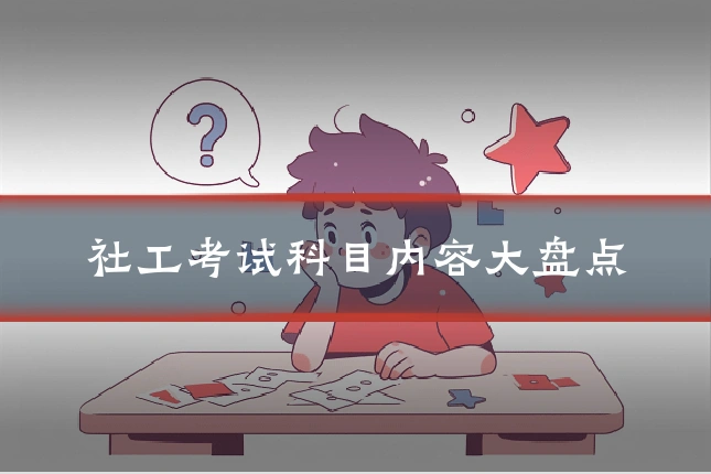 社工考试科目内容大盘点