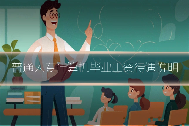 普通大专计算机毕业工资待遇说明