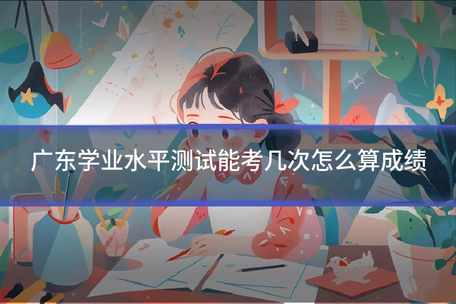 广东学业水平测试能考几次怎么算成绩