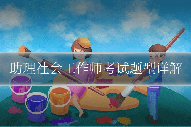 助理社会工作师考试题型详解