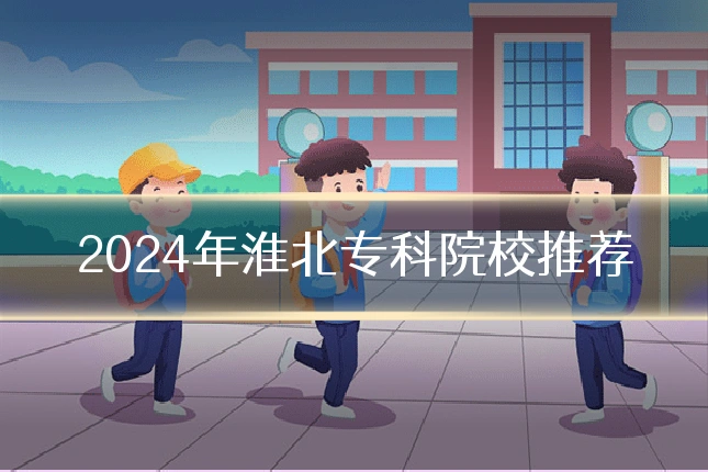 2024年淮北专科院校推荐