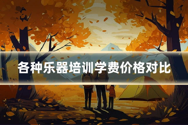 各种乐器培训学费价格对比