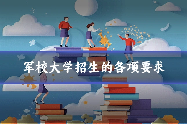 军校大学招生的各项要求