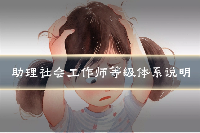 助理社会工作师等级体系说明