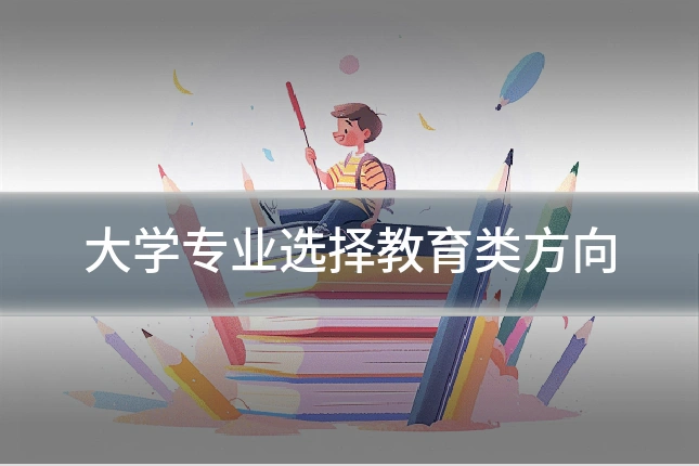 大学专业选择教育类方向