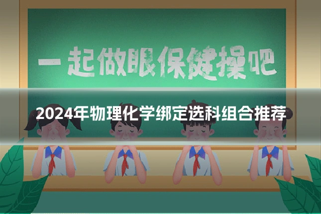 2024年物理化学绑定选科组合推荐