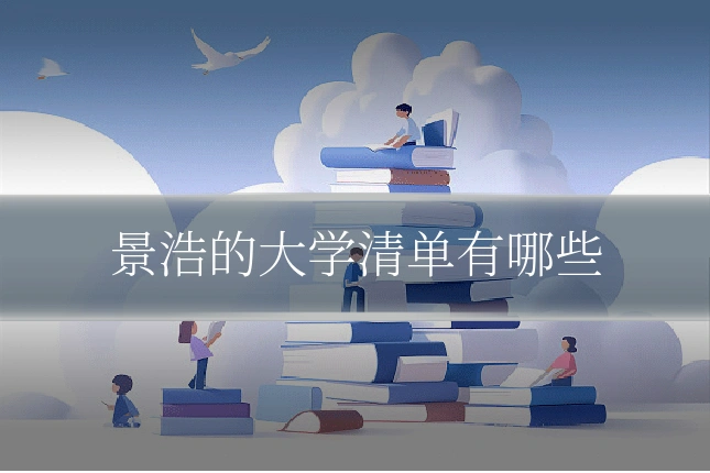 景浩的大学清单有哪些