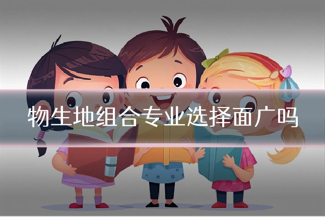 物生地组合专业选择面广吗