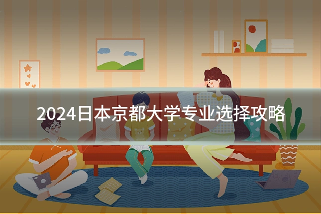 2024日本京都大学专业选择攻略