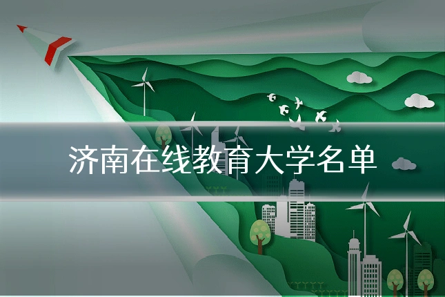 济南在线教育大学名单