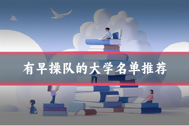 有早操队的大学名单推荐