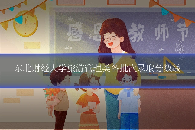 东北财经大学旅游管理类各批次录取分数线