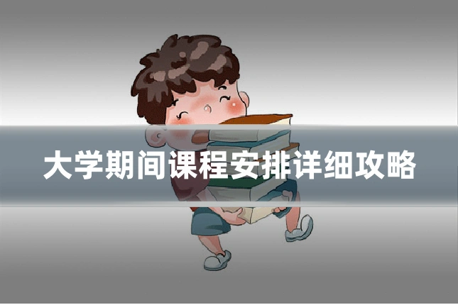 大学期间课程安排详细攻略