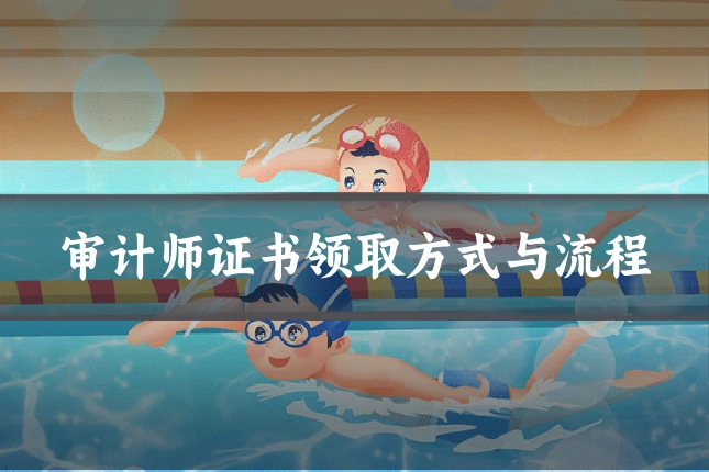 审计师证书领取方式与流程