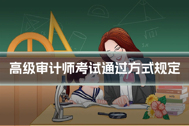 高级审计师考试通过方式规定